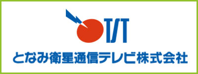 となみ衛星通信テレビ株式会社